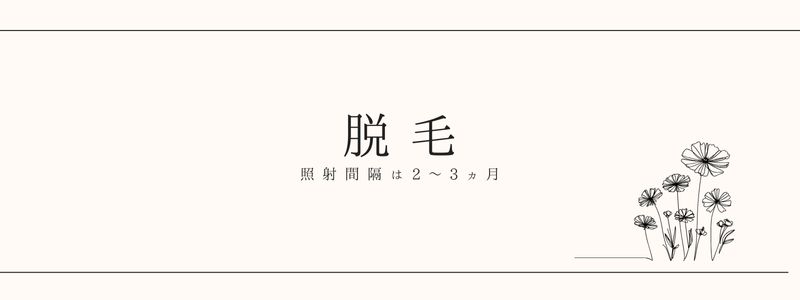脱毛