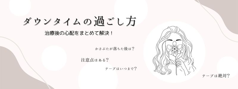 ダウンタイムの過ごし方