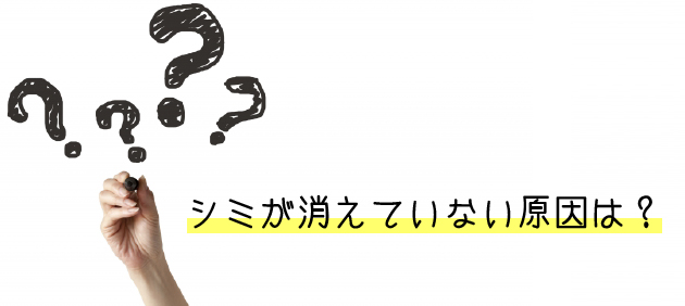 シミが消えていない原因は?