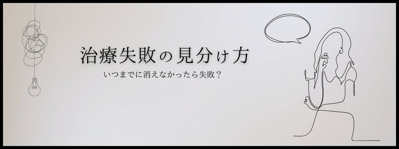 失敗の見極め方