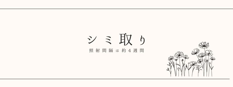 シミ取り
